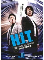 H.I.T.［ヒット］ -女性特別捜査官- Vol.10