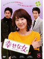 幸せな女 ―彼女の選択― Vol.8