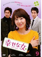 幸せな女 ―彼女の選択― Vol.9