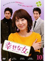 幸せな女 ―彼女の選択― Vol.10