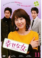 幸せな女 ―彼女の選択― Vol.11