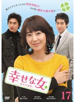 幸せな女 ―彼女の選択― Vol.17