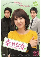 幸せな女 ―彼女の選択― Vol.23