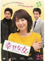 幸せな女 ―彼女の選択― Vol.25