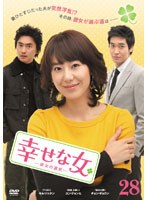 幸せな女 ―彼女の選択― Vol.28