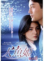 人魚姫 Vol.6