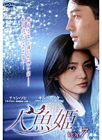 人魚姫 Vol.7