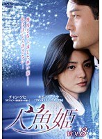 人魚姫 Vol.8