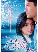 人魚姫 Vol.10