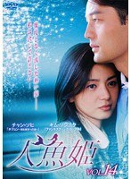 人魚姫 Vol.14