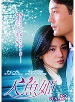 人魚姫 Vol.19