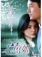 人魚姫 Vol.30