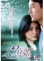 人魚姫 Vol.31