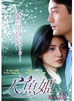人魚姫 Vol.32
