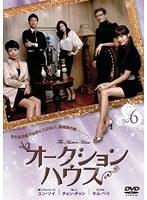 オークションハウス Vol.6