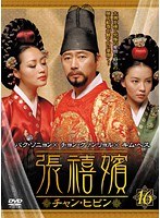 張禧嬪[チャン・ヒビン] Vol.16