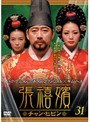 張禧嬪［チャン・ヒビン］ Vol.31