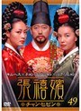 張禧嬪［チャン・ヒビン］ Vol.49