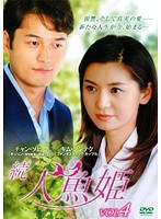 続・人魚姫 Vol.4