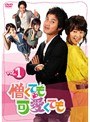 憎くても可愛くても Vol.1