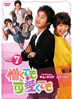 憎くても可愛くても Vol.7