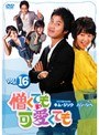 憎くても可愛くても Vol.16
