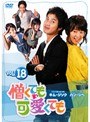 憎くても可愛くても Vol.18