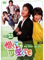憎くても可愛くても Vol.23
