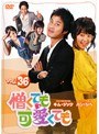 憎くても可愛くても Vol.36