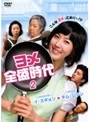 ヨメ全盛時代 Vol.2