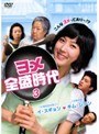 ヨメ全盛時代 Vol.3