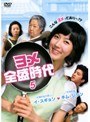 ヨメ全盛時代 Vol.5