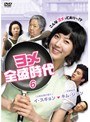 ヨメ全盛時代 Vol.6