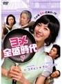 ヨメ全盛時代 Vol.7
