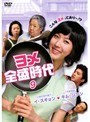 ヨメ全盛時代 Vol.9