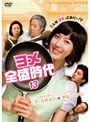 ヨメ全盛時代 Vol.13
