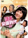 ヨメ全盛時代 Vol.14