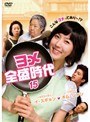 ヨメ全盛時代 Vol.15