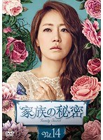 家族の秘密 Vol.14