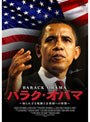  バラク・オバマ 〜知られざる軌跡と合衆国への旅路〜でDMMアフィリエイトツール