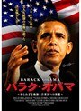  バラク・オバマ 〜知られざる軌跡と合衆国への旅路〜でDMMアフィリエイトツール