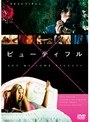 ビューティフル