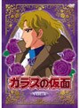  ガラスの仮面 Vol.4でDMMアフィリエイトツール