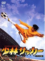少林サッカー　デラックス版[KWDV-20][DVD]