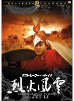 ラスト・ヒーロー・イン・チャイナ 烈火風雲