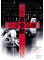  盲獣VS一寸法師でDMMアフィリエイトツール