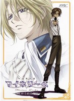 吟遊黙示録マイネリーベ 第6楽章