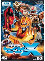 超星艦隊セイザーX Vol.02