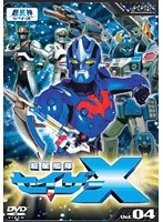 超星艦隊セイザーX Vol.04