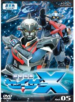 超星艦隊セイザーX Vol.05